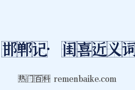 邯郸记·闺喜近义词是什么意思的图片